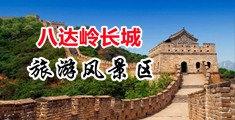 国产操美女白虎逼啊啊啊啊啊啊中国北京-八达岭长城旅游风景区