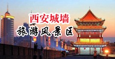 美女骚比内射视频中国陕西-西安城墙旅游风景区